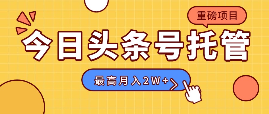 【头条号托管 】我存作品到草稿箱，你每天5分钟发布，最高月入2W+-木白网创