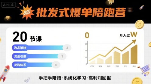 批发式爆单陪跑营，20节课带你实现批发式爆单，带你经松月入过W-木白网创