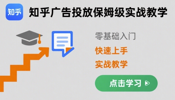 知乎广告投放保姆级实战教学，零基础快速上手-木白网创