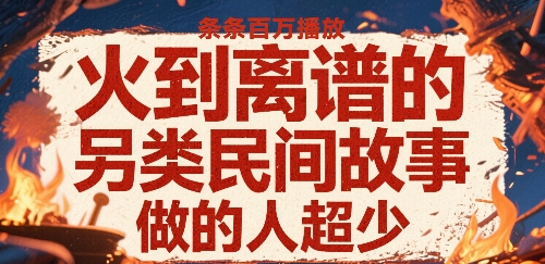 火到离谱的另类民间故事，条条百W播放，做的人超少-木白网创