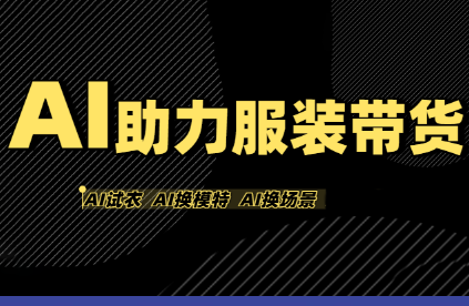 有鱼AI·AI助力服装带货【不出镜、不买样品、不搭建场地、不拍摄】-木白网创
