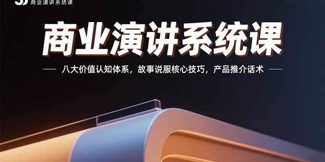 商业演讲系统课：八大价值认知体系，故事说服核心技巧，产品推介话术-木白网创