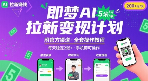 即梦AI拉新项目，一单5米，每天稳定收入2张+(附渠道+教程)-木白网创
