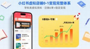 小红书虚拟店铺0-1变现完整体系：卖学科类虚拟资料，一天6张+，很稳定【已完结】-木白网创