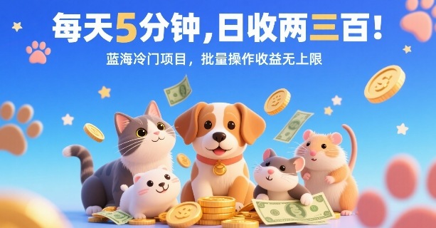 每天5分钟，日收两三张，蓝海冷门项目，批量操作收益无上限-木白网创