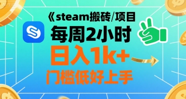 steam搬砖项目每周2小时日入1k+收益核心玩法，手把手教你，门槛低好上手-木白网创