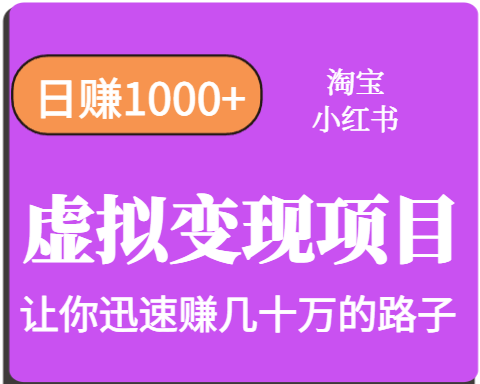 淘宝OR小红书虚拟变现，日赚1000+，多账号操作年收入几十W不等-木白网创