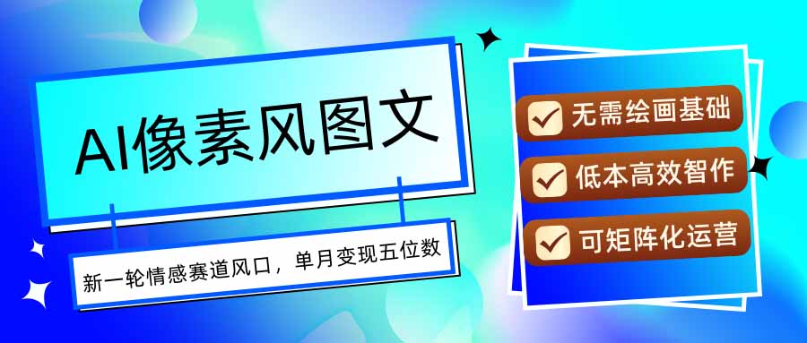 AI像素风图文超详细实操全过程，每天一小时轻松易上手，单月变现五位数-木白网创
