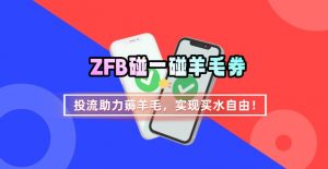 ZFB碰一碰无门槛券_投流助力薅羊毛，实现买水自由~-木白网创
