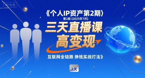 个人IP资产第2期【2025年7月】三天直播课，​小团队高变现，互联网全链路挣钱实战打法-木白网创