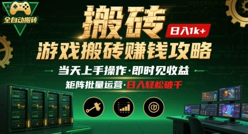 游戏全自动搬砖：长久稳定，当天上手就见收益，矩阵操作日入1k+【揭秘】-木白网创