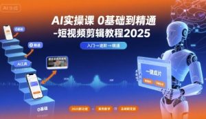 AI实操课0基础到精通-短视频剪辑教程2025-木白网创