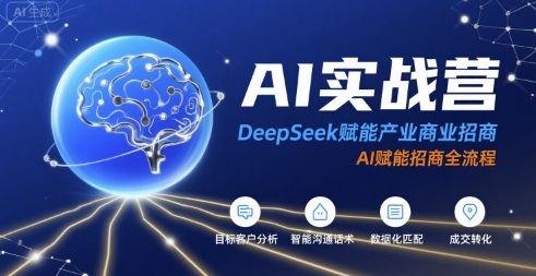 AI实战营：DeepSeek赋能产业商业招商，AI赋能招商全流程-木白网创