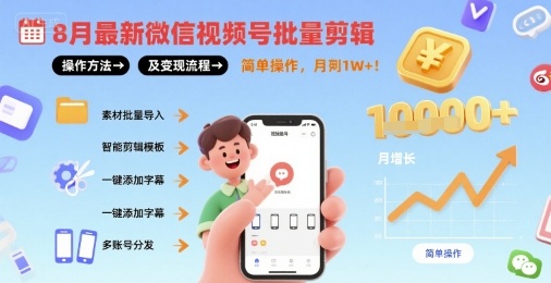 8月最新微信视频号批量剪辑操作方法及变现流程，简单操作，月入1w+-木白网创