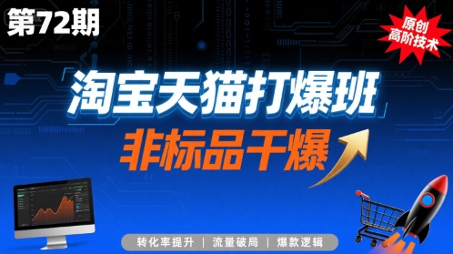 淘宝天猫打爆班原创高阶技术第72期，非标品干爆-木白网创