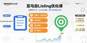 亚马逊Listing优化课，标题撰写公式，五大卖点提炼，提升点击率核心技巧-木白网创