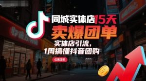 同城实体店15天卖爆团单，实体店引流，1周搞懂抖音团购-木白网创