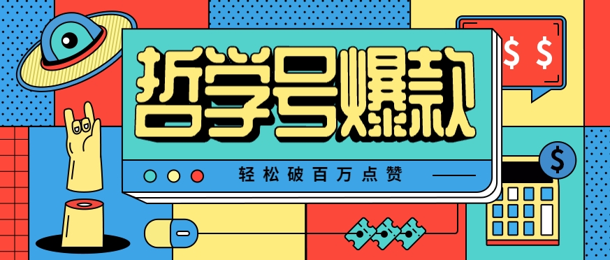 单机游戏也能玩出新花样，哲学号爆款视频轻松破百万点赞，教你快速制作爆款月入万元！-木白网创