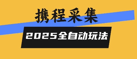 2025携程信息采集全自动玩法，高单价，零人工，全天开干【揭秘】-木白网创