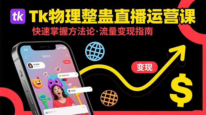 Tk物理整蛊直播跨境运营：快速掌握整蛊类直播的运营方法论，实现流量变现-木白网创