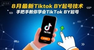 8月最新Tiktok搬运起号技术，手把手教你学会TikTok搬运起号-木白网创