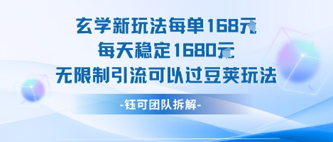 玄学新玩法每单168米每天稳定1680无限制引流可以过豆荚玩法-木白网创