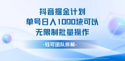 抖音掘金计划单号日入1k可以无限制批量操作-木白网创