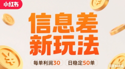 小红书信息差新玩法每单利润30，每天稳定50单左右，两个账号即可-木白网创