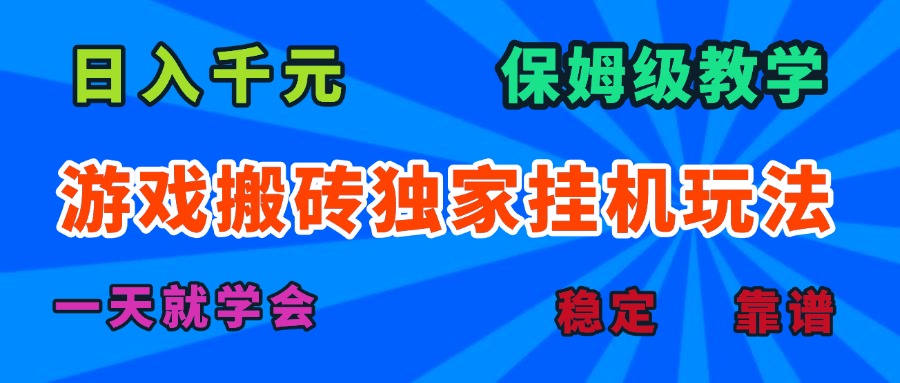 游戏搬砖独家挂机玩法，日入千元，保姆级教学，一天就学会！-木白网创