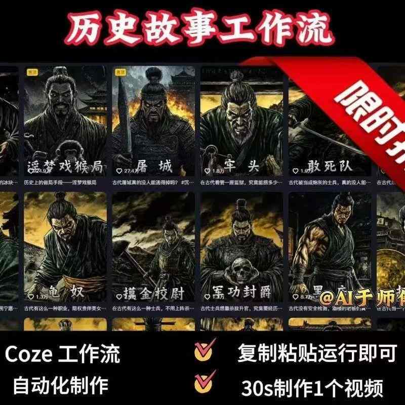 COZE扣子工作流一键生成历史人物一生的视频，复制粘贴运行即可，30s制作1个视频-木白网创