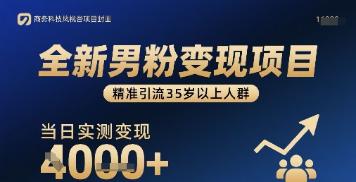 全新男粉变现项目，精准引流35岁以上人群，当日实测变现1k+-木白网创