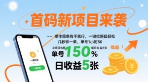 首码新项目来袭，操作简单有手就行，一键拉新超轻松，单号1小时50，小项目也能日收益5张【揭秘】-木白网创