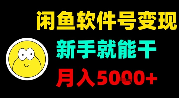 闲鱼软件号变现，新手就能干，月入5k+-木白网创