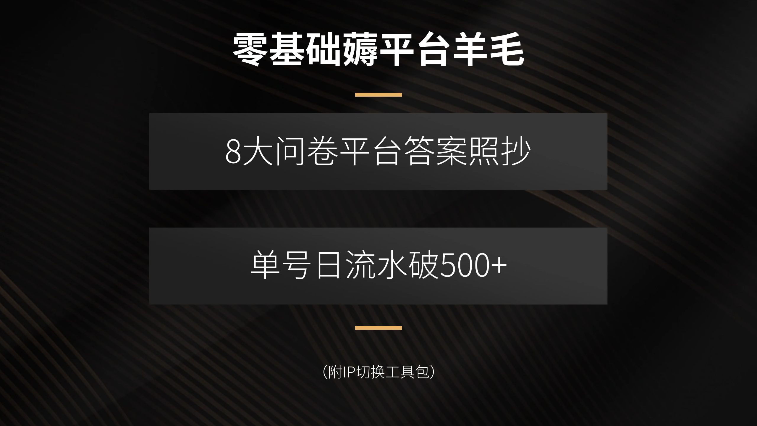 零基础薅平台羊毛，8大问卷平台答案照抄，单号日流水破500+(附IP切换…-木白网创