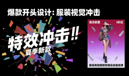 服装类短视频剪辑实战速成课，30天掌握算法适配剪辑术，完播率提升25%-木白网创