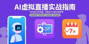 AI虚拟直播实战指南，手机设备与软件配置，零基础7天开播全流程拆解-木白网创