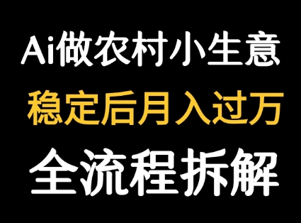 用DeepSeek写农村小生意做流量主  篇篇都是大爆文-木白网创