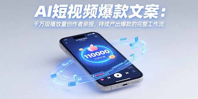 AI短视频爆款文案：千万级播放量创作者亲授，持续产出爆款的完整工作流-木白网创