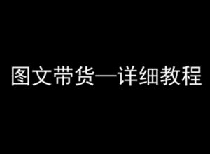 抖音图文带货详细教程，简单易上手，小白都能学会-木白网创
