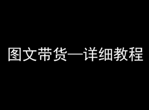 抖音图文带货详细教程，简单易上手，小白都能学会-木白网创