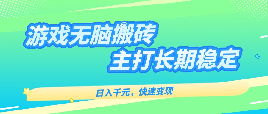 主打长期稳定海外全自动无脑游戏搬砖，日入千元，快速变现！-木白网创