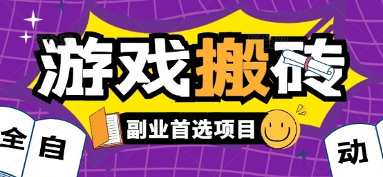 全自动游戏打金搬砖，游戏内零氪金稳定吃肉，日入1k，新手副业好项目【揭秘】-木白网创