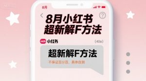 8月小红书超新解封方法，不保证百分百，具体自测-木白网创