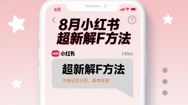 8月小红书超新解封方法，不保证百分百，具体自测-木白网创