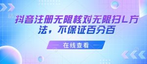 抖音注册无限核对无限扫L方法，不保证百分百-木白网创