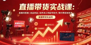 直播带货实战课：直播间搭建/选品排品/自然流三场起号技术/微付费投放技术-木白网创