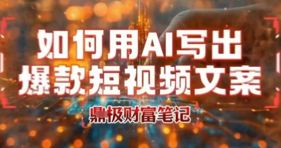 如何用AI写出高赞爆款文案，用ai高效做出爆款短视频文案-木白网创