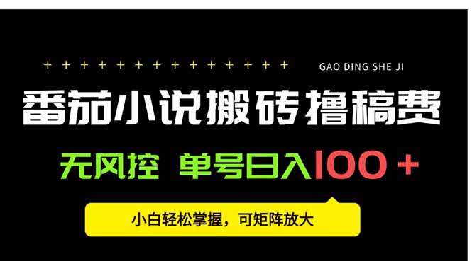 番茄小说创作人搬砖赚稿费，无风控单号日入100＋，小白轻松掌握，可矩…-木白网创