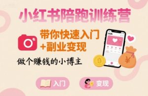 小红书陪跑训练营，带你快速入门+副业变现，做个賺钱的小博主-木白网创