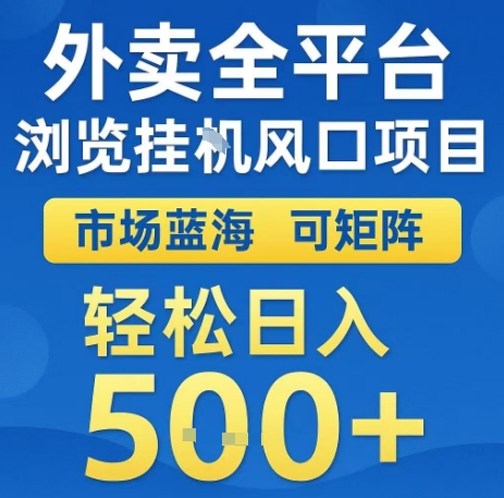 外卖全平台浏览全自动挂G风口项目，市场蓝海，可矩阵，轻松日入5张+【揭秘】-木白网创